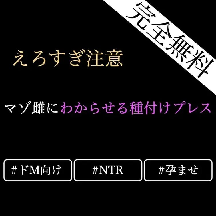 【㊙️❤️無料🔞女性向けASMR/ドM向けマゾ雌オホ声NTR種付けプレス】1ヶ月間我慢させてムラムラが止まらない淫乱彼女
