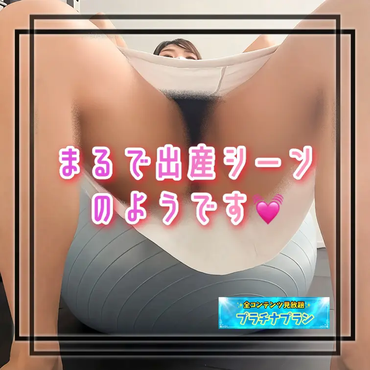 まるで出産シーンのようです︎💕︎︎プラチナプラン専用💎