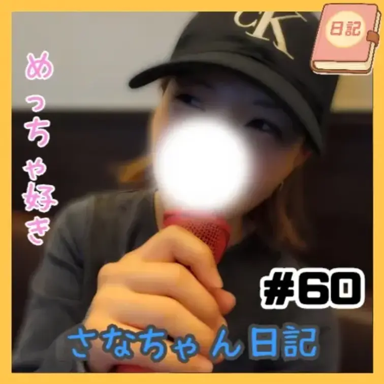 📘さなちゃん日記 #60

カラオケ企画・第7弾🎤
今回は、某“レゲエで韻を刻む漢な1曲”にノリノリで挑戦🔥🎶
