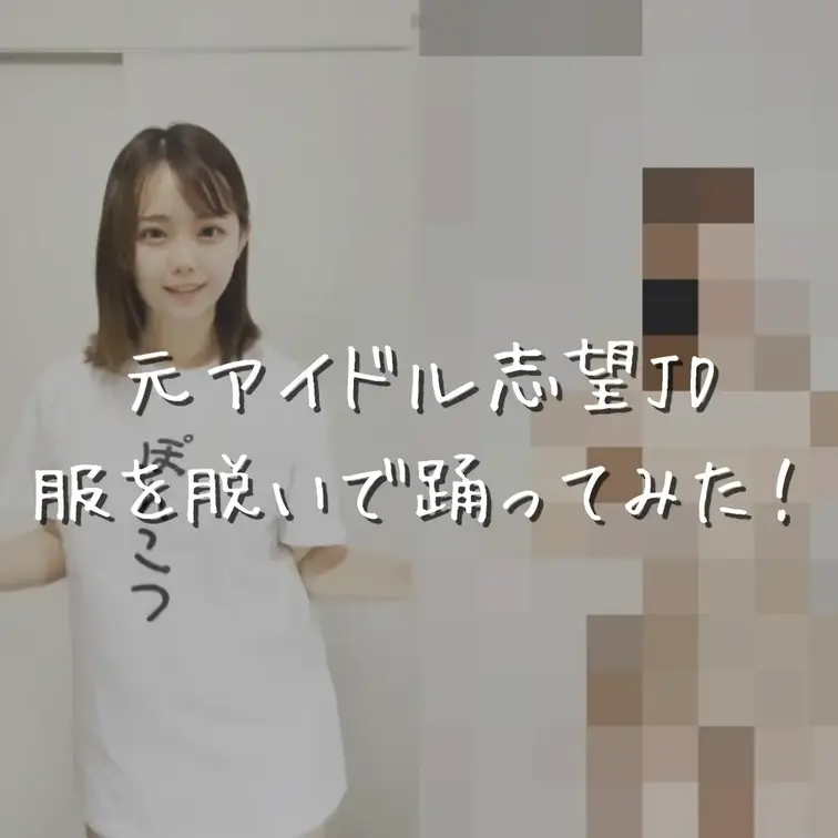 【えっちとっく3本💛初公開】

元アイドル志望の女子大生みさと、
裸でダンス撮っちゃいました🥺

可愛く撮れて