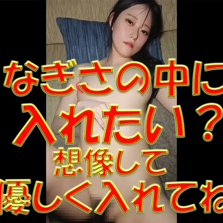 なぎさの中に入れたい？💓💓💓想像して💓💓💓優しく入れてね💓💓💓なぎさの中でドクドクしていいよ💕

※撮影許可を得てい