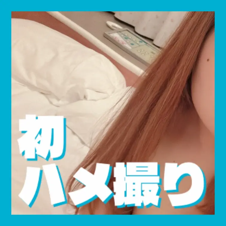 【初】ハメ撮り動画👀✨
私が初めて挿入した時の動画を販売します🎥
えっちも撮られるのも慣れてなくて、全然声我慢できな