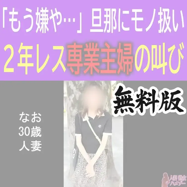 なお30歳人妻の無料版ショートオナニー動画です。

※顔のボカシは入っております（有料版はなし）

いいね、保存