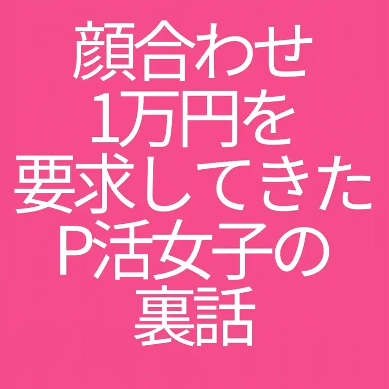 顔合わせ1万円を要求してきたパパ活女子の裏話

以前アップした顔合わせ1万円女子の動画、多くの方にご覧いただきまして