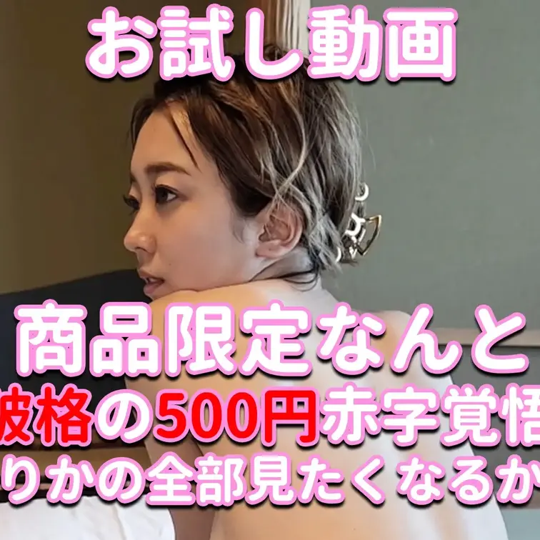 お試し動画✨✨✨商品限定なんと破格の500円赤字覚悟‼✨✨✨えりかの全部が見たくなるかも…

※撮影許可を得ています