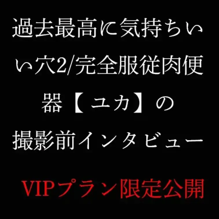過去最高に気持ちいい穴2/完全服従　肉便器【 ユカ2】 の撮影前インタビューです。
こちらはVIPプラン限定で配信して