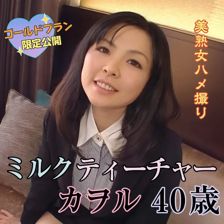 【母乳】【人妻】【ハメ撮り】奇跡の40歳！美熟女カヲルさんの登場です。2回目の出産を終えたばかりの現役教師の彼女、大量の