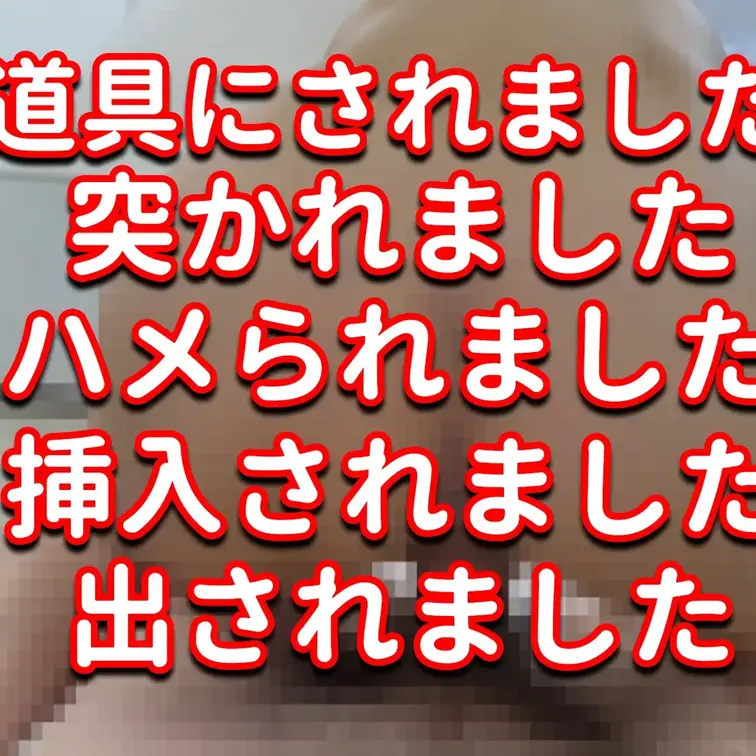 道具にされました。突かれました。ハメられました。挿入されました。出されました。

※撮影許可を得ています。
 ※規