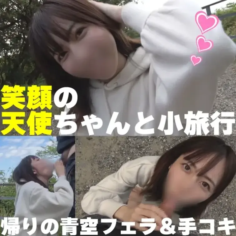 笑顔の天使ちゃんと温泉小旅行。帰りの公園青空フェラ＆手コキで搾りかす出してくれました。

本編は顔出しです

随
