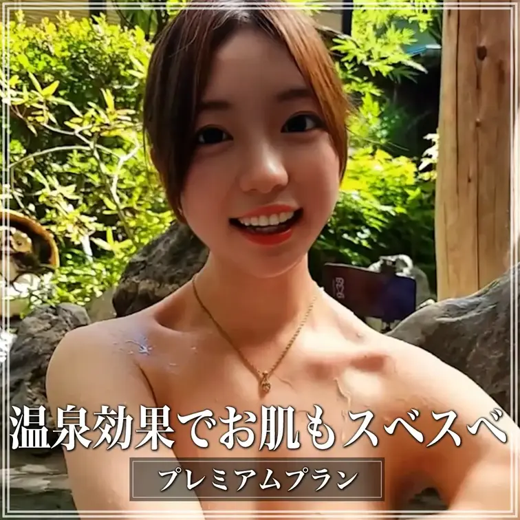 温泉効果でお肌もスベスベ！

※撮影許可を得ています。
※規約により陰部に一部モザイク処理をしています。
※二次