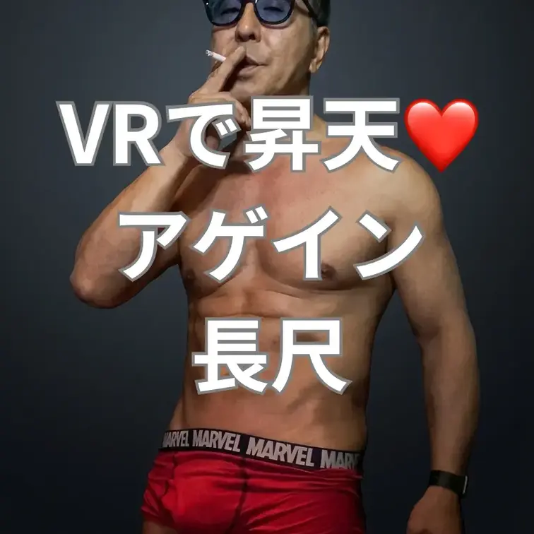 VRで情けなく悶えちゃう。
