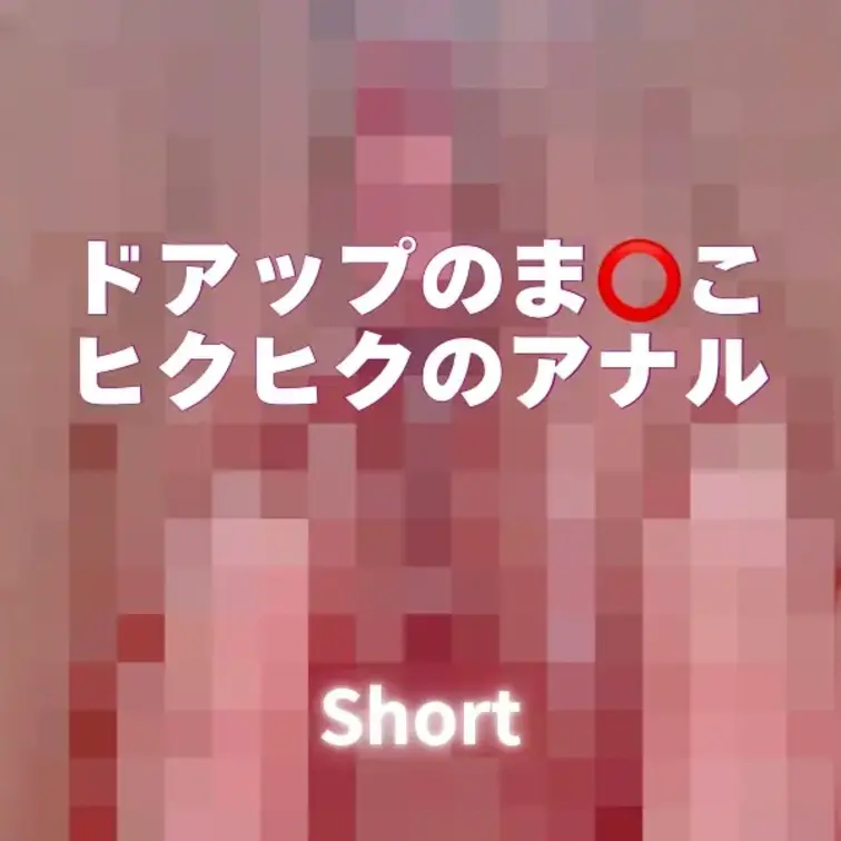 【もっと♾️さえプラン無料】単品販売800円
さえのま⭕️こと、ヒクヒクアナル
ショートだけど楽しんでね🩷