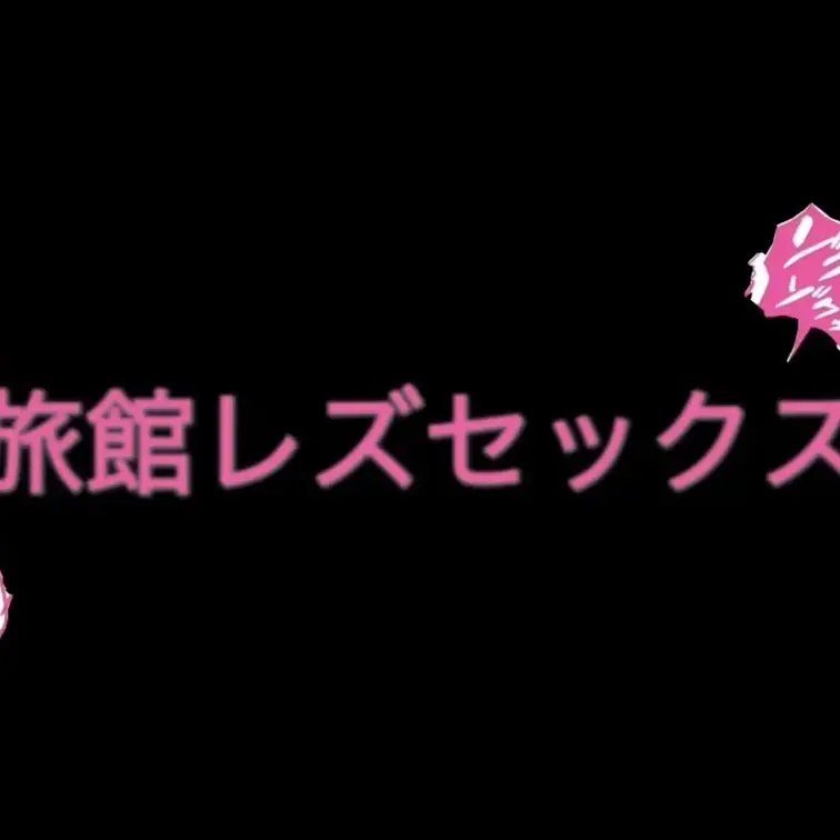 旅館レズセックス♡浴衣姿に理性無くなって初っ端から濃厚Dキス♡♡おっきくなったクリちんぽしごかれて声止まらない