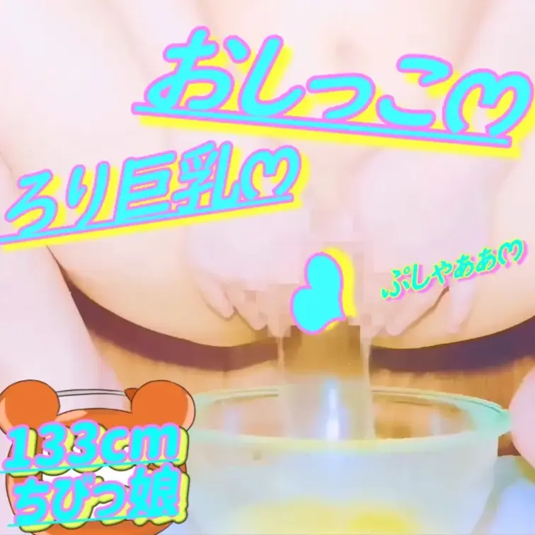 無料✏️133cm💕ろりෆ‪いみみ💦おしっこがまんおなにー💕2026/04/17(サンプル)

💦おしっこ注意💦
