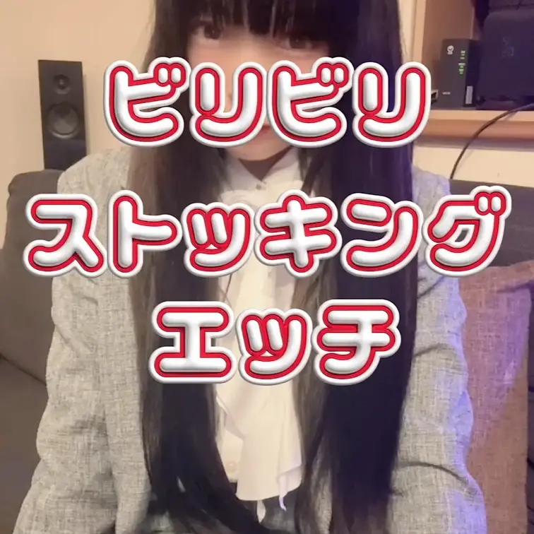 ストッキングを破いて妄想エッチ🩷