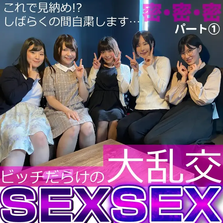 密・密・密！ビッチだらけの大乱交 パート① 

合コン主催者のみっちー♂です。
前回、前々回と過去に2度ほど宴を開