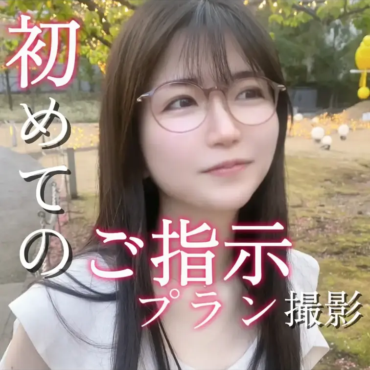 みんなの「美咲にしてほしいこと」に応える【ご指示プラン】が始まりました♪
今回は、まずは美咲がしてみたかったことにチャ