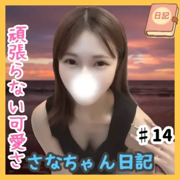 📘さなちゃん日記 #14

ただ腕をふってるだけの、ゆる〜い“ばいばいダンス”👋💫
10秒間、音に合わせて左右にふ