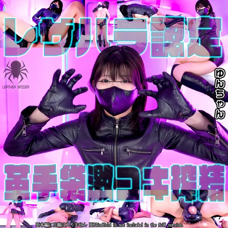 レザハラ認定レザーギャルゆんちゃん　革手袋激コキ搾精

男を責めるのが生きがいという高身長でクールなギャルゆんちゃん