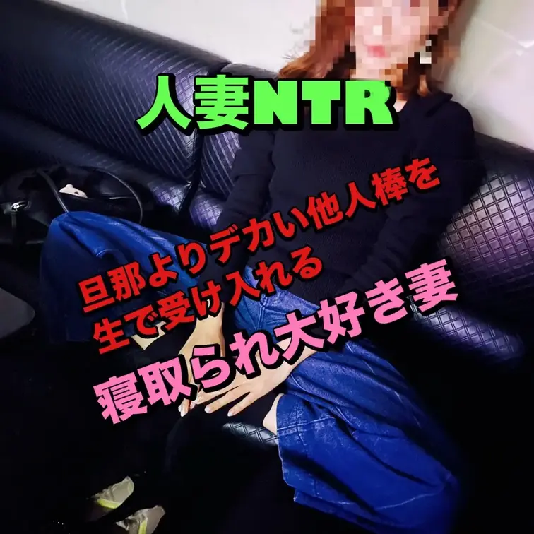 旦那のサイズなんて比べ物にならないくらい
超巨大な他人棒を生で受け入れて、中出し懇願する妻
なんども「中に出して」と
