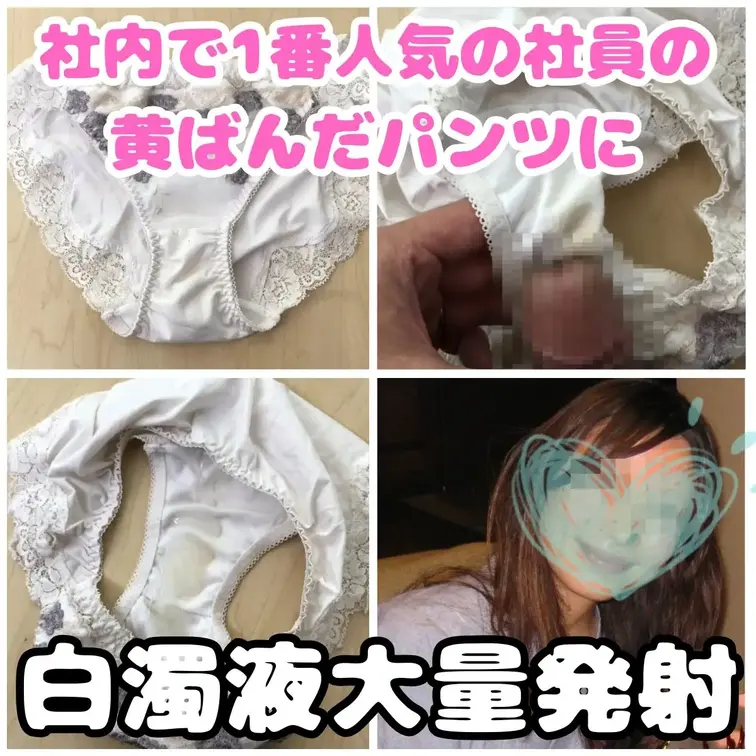 今日は会社で大人気の優花ちゃん（23歳）の白の下着をたっぷりと汚しました。
大人っぽいレースのパンツ、優花ちゃんの大事