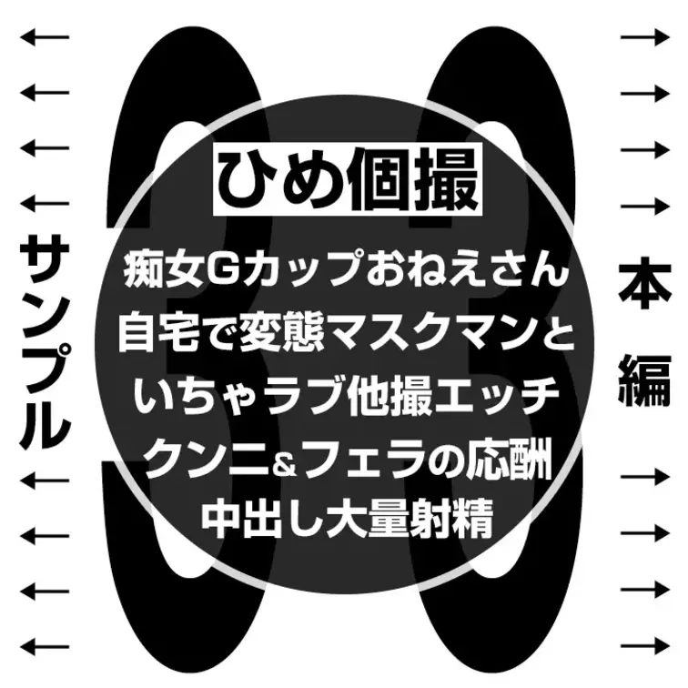 【痴女Gカップおねえさんと変態マスクマン自宅エッチ・大量中出し 33】
👈 サンプル　本編👇 👉
https://myf
