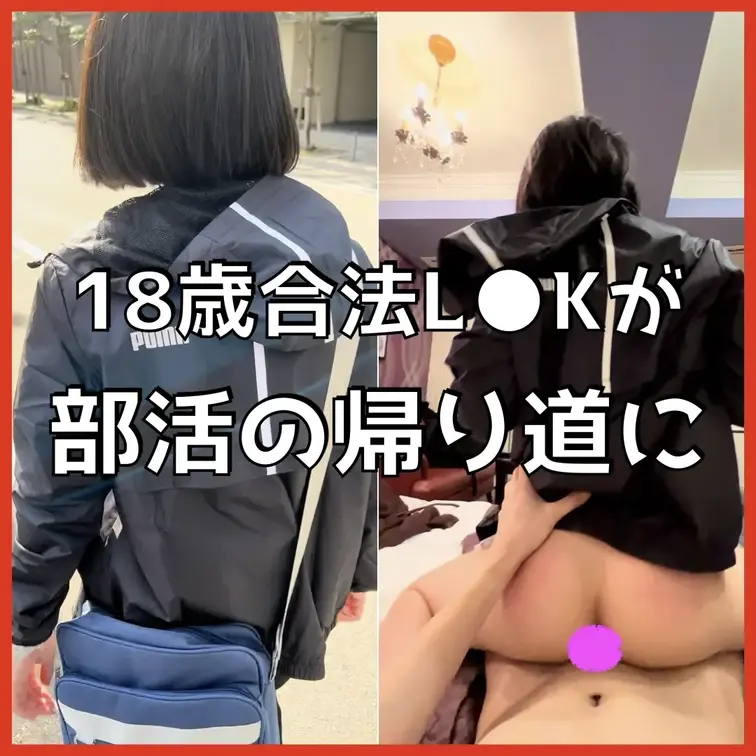 【🏀⚠️18歳合法L●Kの部活後のスマホ撮影ハメ撮り🏫バスケ部活の帰り道のPU●Aのジャージ姿のまま家に帰る前に生ハメ！