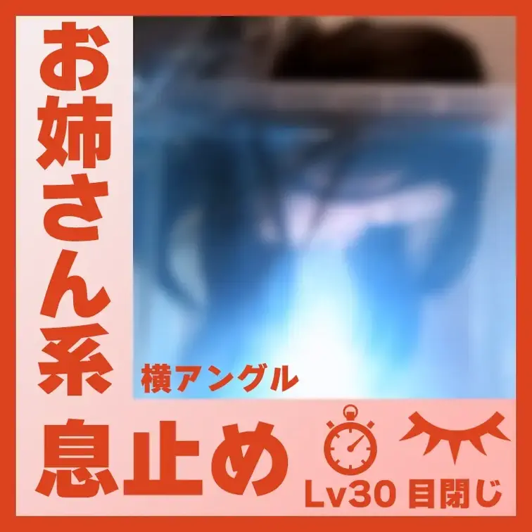 【水中】お姉さん系のS.Kさん―目閉じ息止め(側面アングル)

お姉さん系な雰囲気のS.Kさんに息止めしてもらいまし