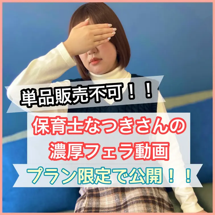 🎞️Documentary Memories🎞️加入者限定視聴作品❤️‍🔥
〜保育士なつきちゃん（２４歳）〜

⏬