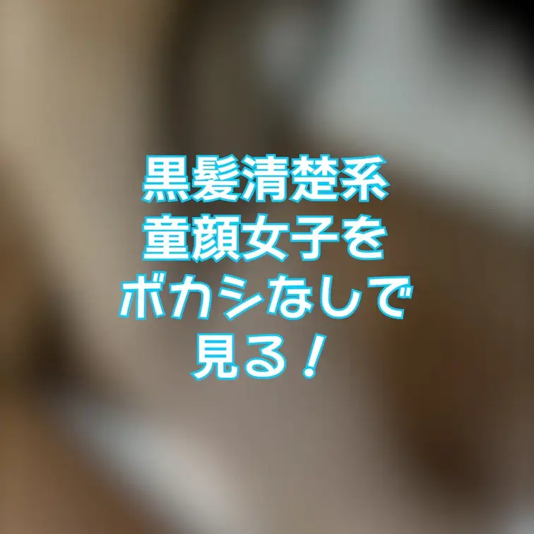 黒髪清楚系
童顔女子がすっぽんぽんに！

もちろんお顔もボカシはありません！