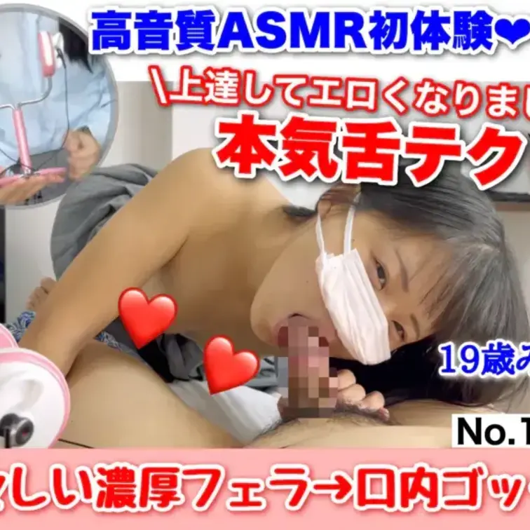 【初体験記念♥今だけ限定価格】
高音質ASMR初体験! 上達してさらにエロい♡ 19歳みれいちゃん本気舌テクへ覚醒…!