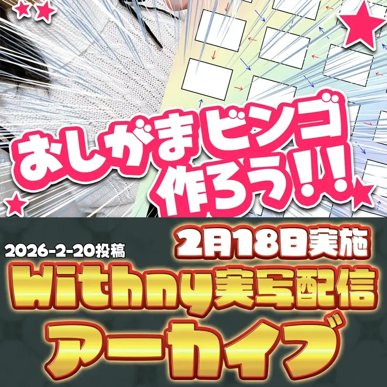 2026-2-20
🍒実写配信アーカイブ(2月18日配信)🍒
アーカイブをお待たせしました。
アーカイブで完成した