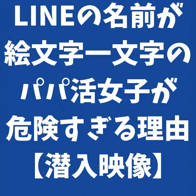 「L〇N〇の名前が絵文字一文字の子は擦れている」——
このチャンネルで何度もお伝えしてきたサインですが、今回はその"答え合わせ"です。
あるルートから、パパ活女子だけが集まるグループへの潜入に成功しました。
そこに並んでいたアカウント名は……絵文字、記号、一文字ばかり。
そしてチャットの中身は、いかに相手を騙すか、いかに掌の上で転がすか——そんな会話で埋め尽くされていました。
今回はこの潜入映像を実際にお見せしながら、なぜ"絵文字一文字"が危険信号なのか、そのカラクリを解説します。
▼こんな方におすすめ
・アプリで出会った子が絵文字・記号一文字だった
・顔合わせ詐欺や"擦れた子"を確実に避けたい
・パパ活女子側のリアルな内情を知っておきたい