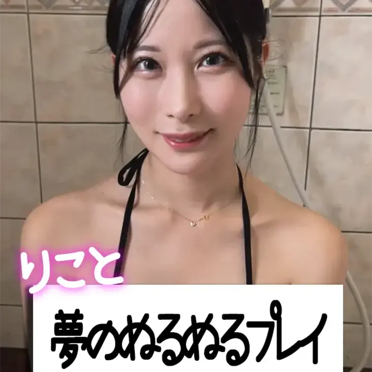 ずっとしたかったんでしょ？💓
じゃあ今日はりこが夢叶えてあげるね😋💕