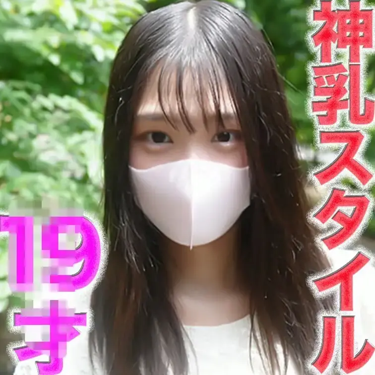 神乳！！、神乳スタイル！！、１９才！、Gカップ、完全初撮影、天然物、ピュア、彼氏以外の経験一切無し、キャバ、パパ活、風俗