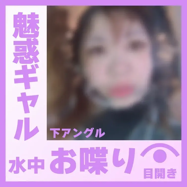 【水中】魅惑ギャルのH.Nさん―水中おしゃべり(底アングル)
H.Nさんが容器に顔をつけて、水中でおしゃべりしてくれま