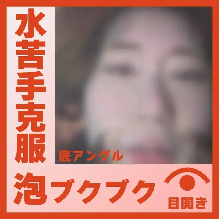 【水中】水が苦手だったP.Mさん―泡ブクブク(底アングル)
P.Mさんが容器に顔をつけて、鼻や口から泡をブクブクと吐い