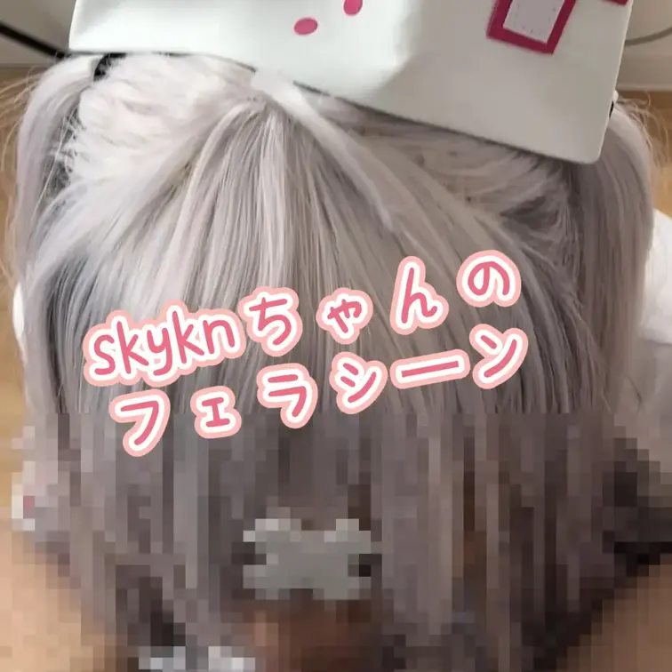 skyknちゃんのフェラシーンです
