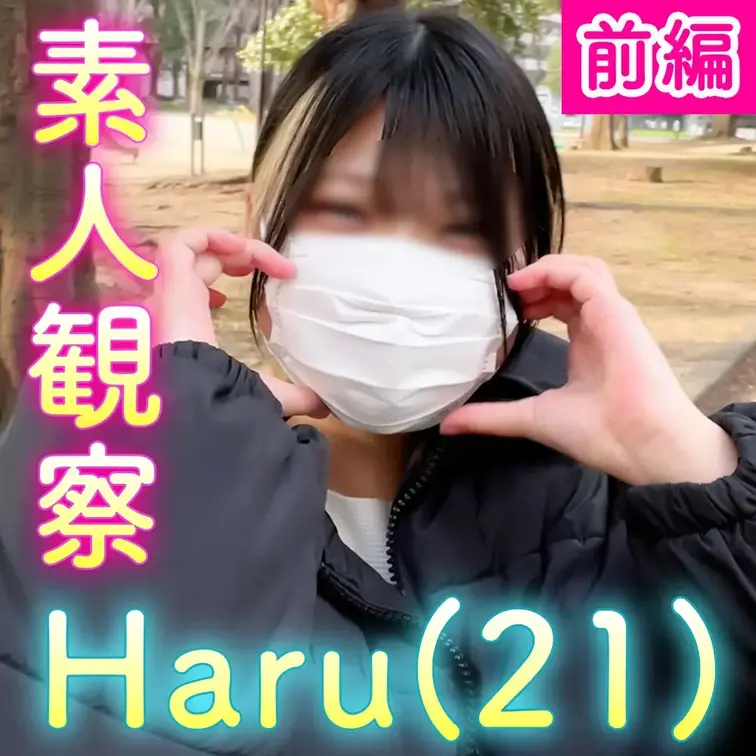 ■女体観察41_1(前編)オオタケ　ハルさん(21) 
今回、検証させてもらうことになったのは、、、 

名前：オ