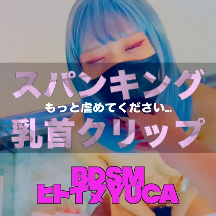 【スパンキング＋乳首クリップ】
M女23歳  人見知り恥ずかしがりです
パートナーに協力してもらって妄想を形にしてま