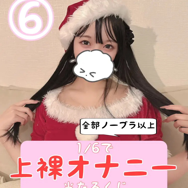 こんにちは！あーにゃです！
クリスマス記念！🎉 サンタコス上裸おなにー当たるくじ開催しました！
全6種類の特別イベン