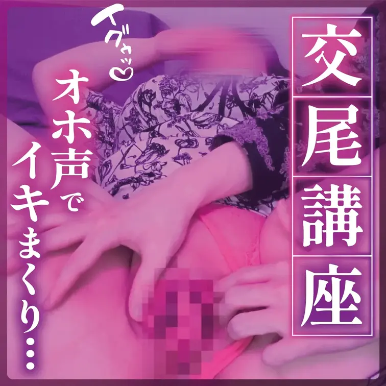 【まんこの触り方講座・フルver】
実際にクリを弄りながら、どの触り方で女の子が喜ぶかその場で解説。
「焦らす→攻め