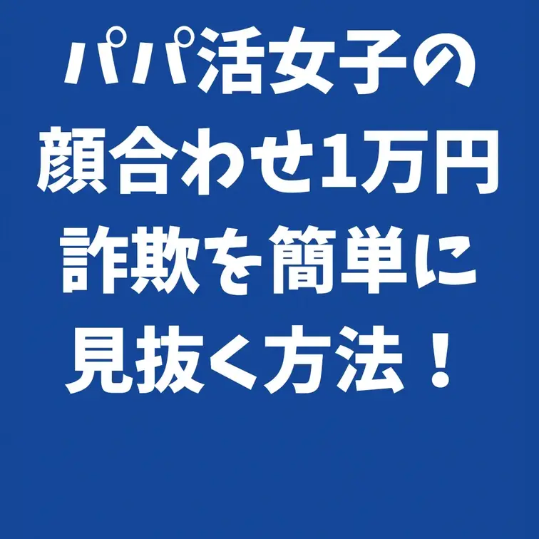 パパ活女子の顔合わせ1万円詐欺を簡単に見抜く方法！

パパ活で男女が最初に出会う顔合わせ、そこで1万円よこせと当然の