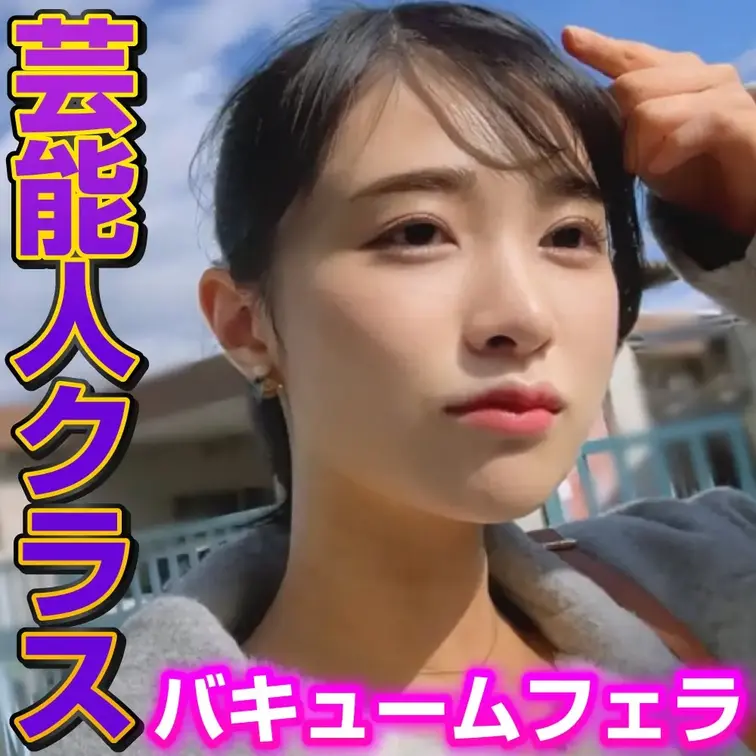 芸能人クラス！！！1年半かけて口説いた美女の絶品バキュームフェラ。麻衣24歳。
お気に入りのセフレの麻衣。
セフレ経