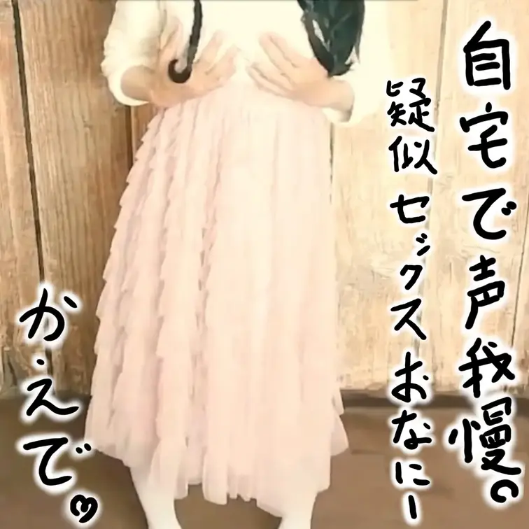 ねぇ・・早くシよう？ 主観・背面座位でディルドオナニー ------------ ムラムラが止まらなくなっちゃった。。 早く…早く… シタいから、誘惑も雑になっちゃう。 ねぇ・・早くシよう？ …ショーツ？ 穿いてないよ。 さっきトイレで脱いできた。 だって早く入れたいんだもん。