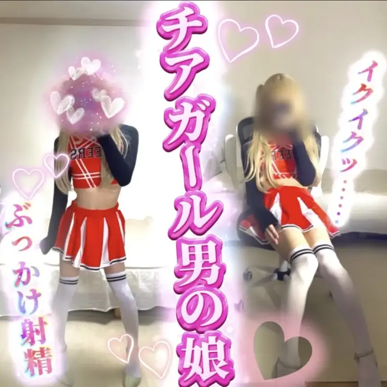 『チアガール男の娘が衣装にぶっかけお射精🍼💕💕』