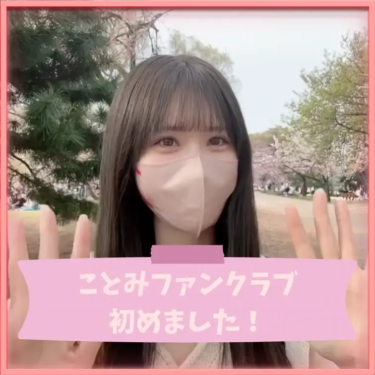 皆さんこんにちわ！初投稿見てくれてありがとうございます❤️
ことみの事をもっと皆さんに知ってほしいので緊張しましたが動