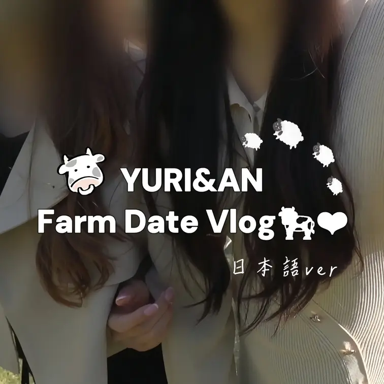 【日本語ver】牧場デートVlog︎︎🐄•*¨*•.¸¸︎︎︎︎❤︎
自然を感じた1日でした🌳