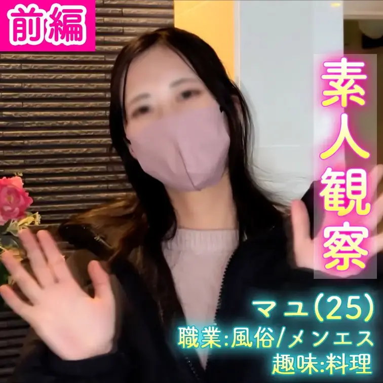 ■女体観察39_1(前編)シマダ　マユさん(25) 
今回、検証させてもらうことになったのは、、、 
名前：シマダ　