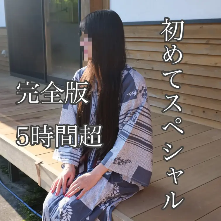 【初めてスペシャル総集編】

総額 6万円相当の作品が
今だけ 20,000円‼️
しかも購入特典有

最新